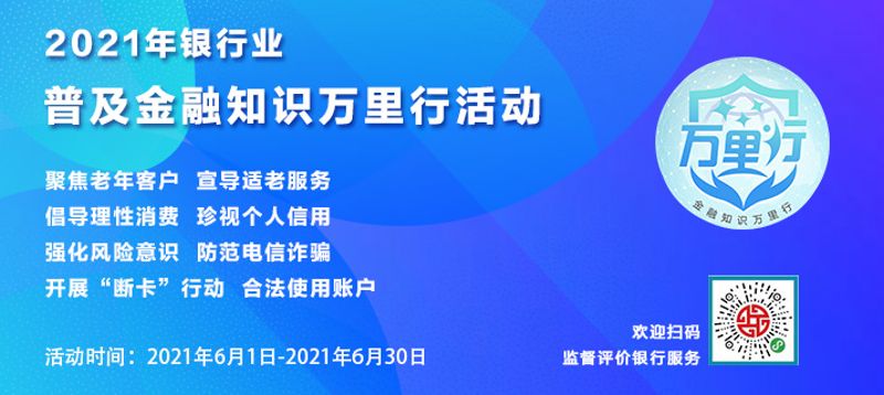 202106普及金融知识万里行